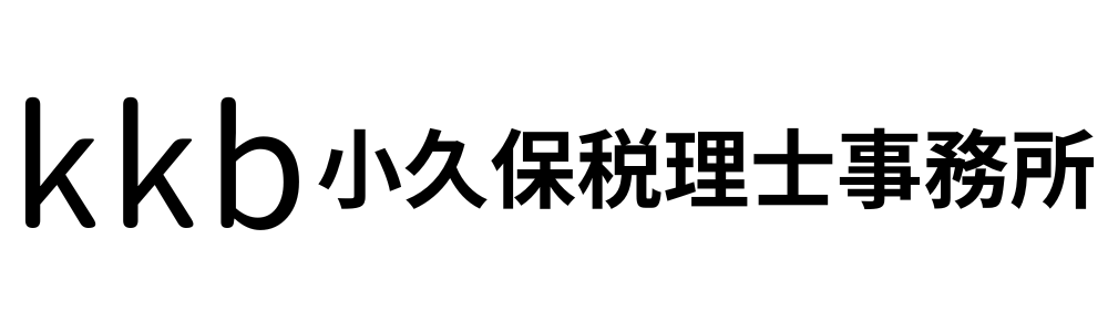 小久保税理士事務所